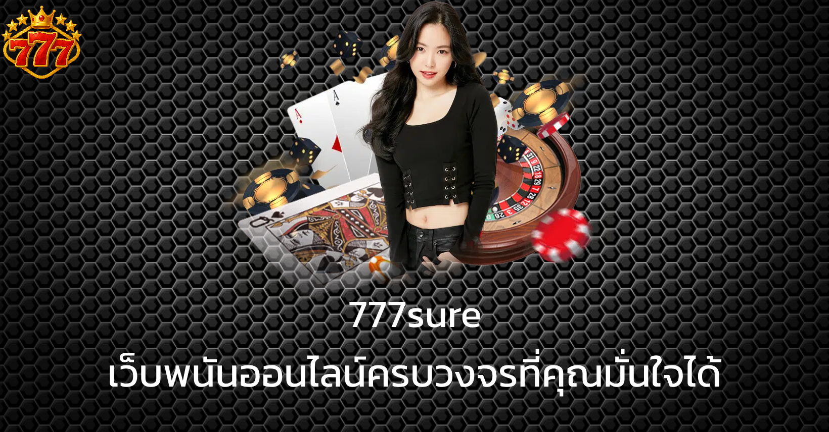 777sure โปรโมชั่น
